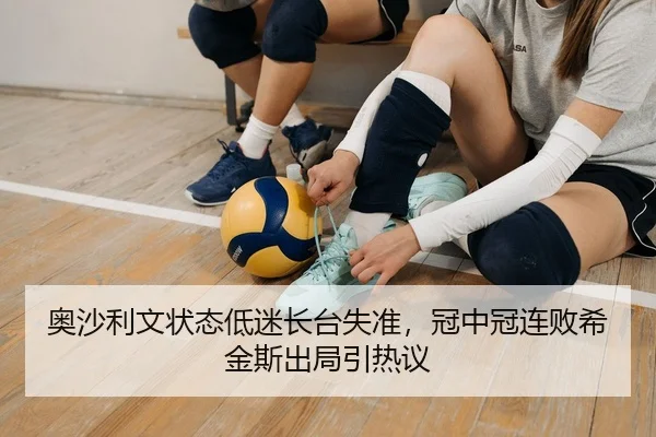 奥沙利文状态低迷长台失准，冠中冠连败希金斯出局引热议