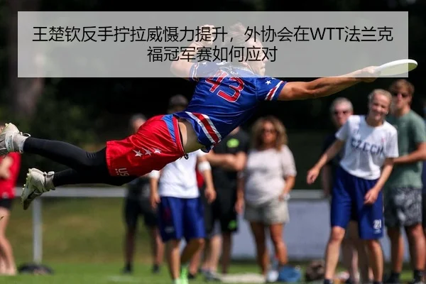 wang-chu-qin-fan-shou-ning-la-wei-she-li-ti-sheng-wai-xie-hui-zai-fa-lan-ke-fu-guan-jun-sai-ru-he-ying-dui-2-674.jpg